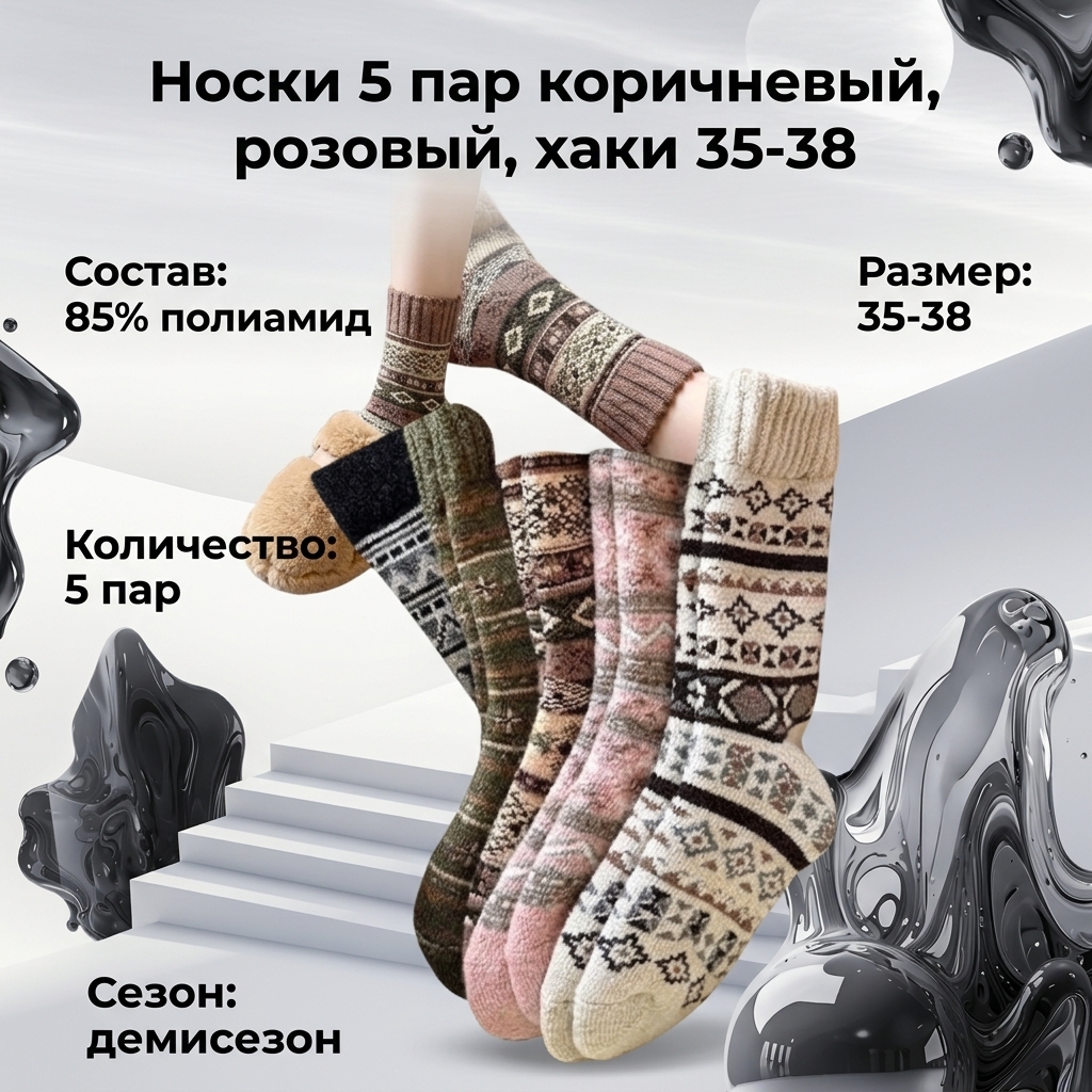 AI инфографика — носки 5 пар